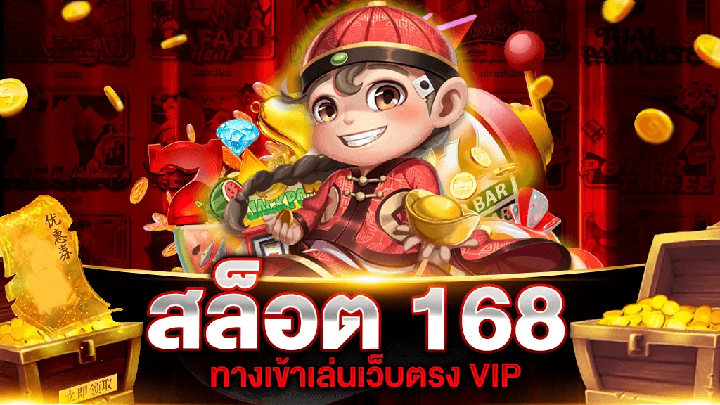 ทาง เข้า รวม เว็บ สล็อต 168