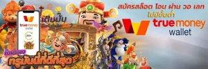 สล็อต 168 เติม true wallet ไม่มี ขั้น ต่ํา